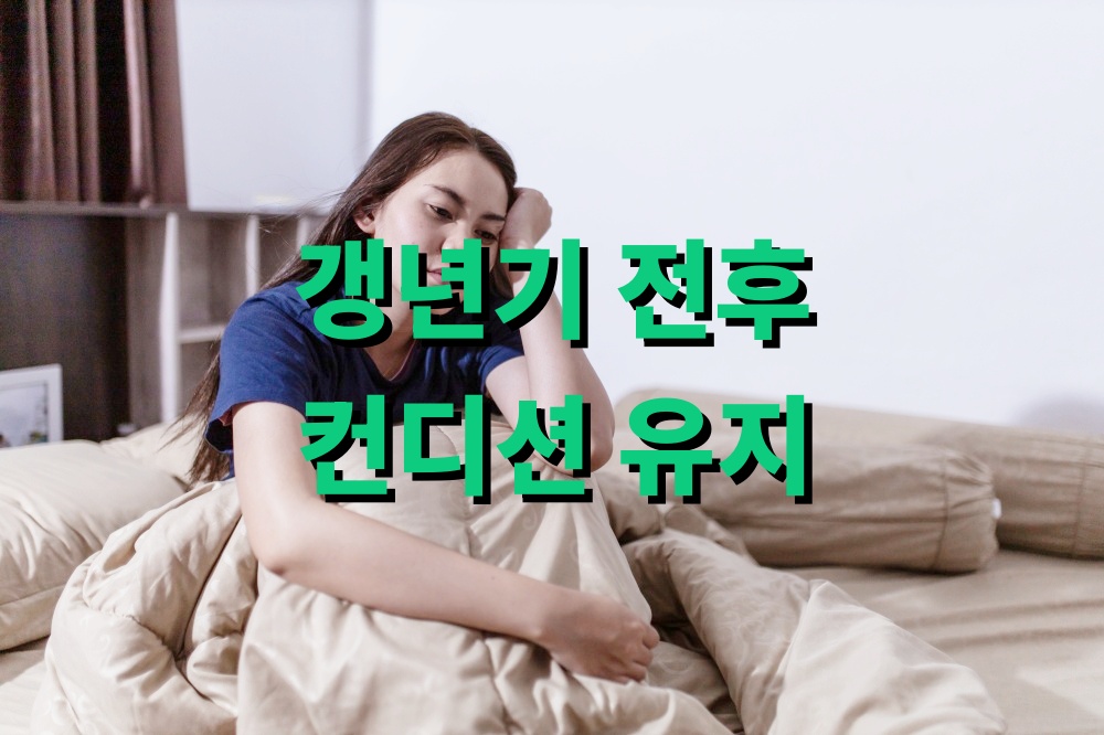 갱년기 전후 컨디션 유지 노하우