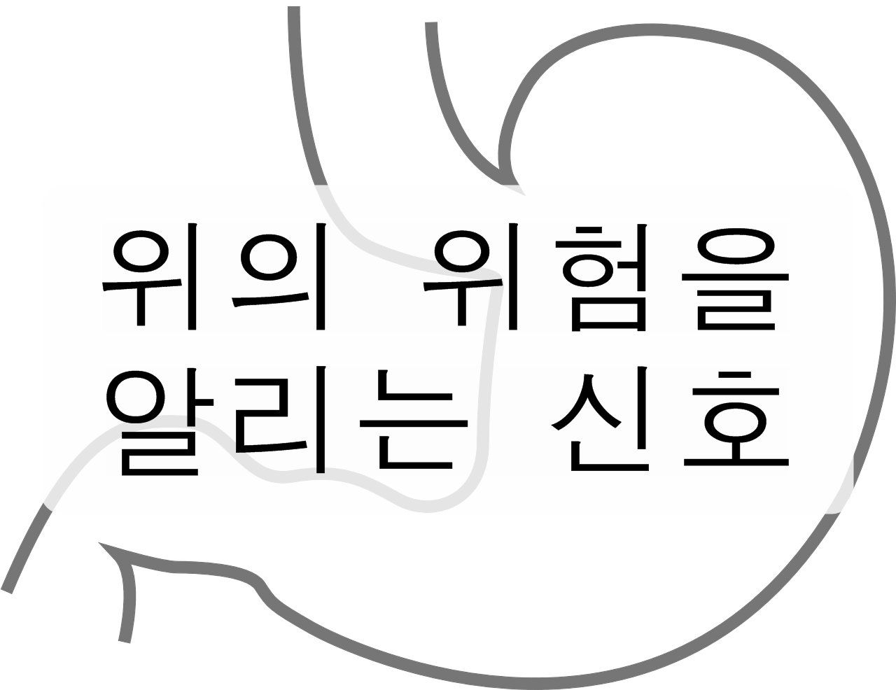 위의 위험을 알리는 신호를 알아보자! (위에 좋은 습관)