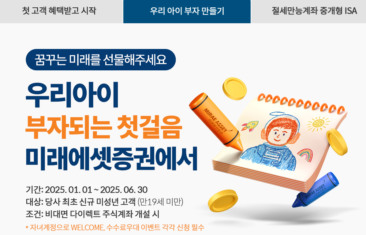 우리아이 부자만들기 미래에셋증권