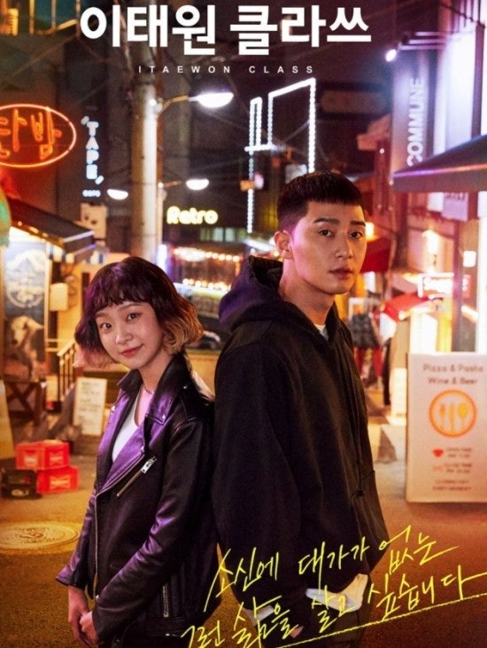 대표 드라마 '이태원 클라쓰' 포스터