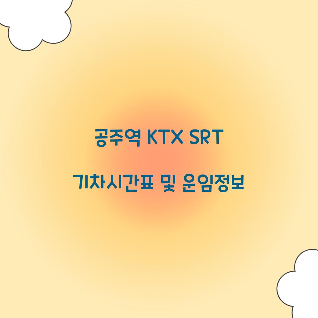 공주역 KTX SRT 기차시간표