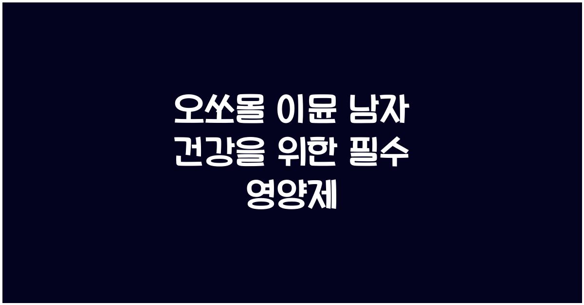오쏘몰 이뮨 남자