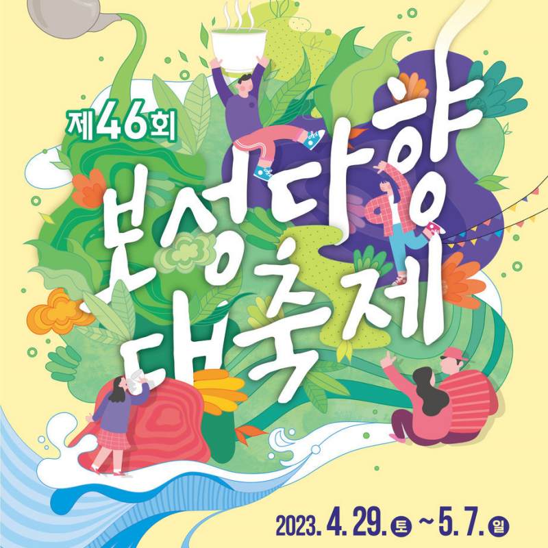 보성다향대축제