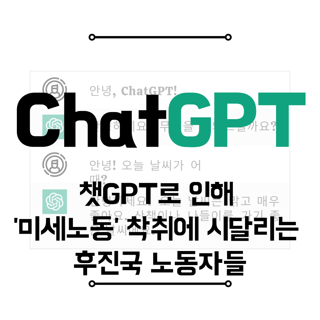 챗GPT로 인해 '미세노동' 착취에 시달리는 후진국 노동자들