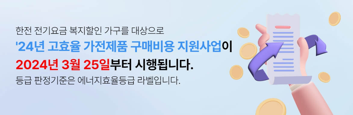 2024 한전 고효율 가전제품 환급 구매비용 지원사업 신청방법
