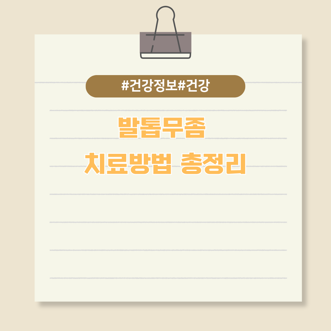 발톱무좀 치료방법 총정리! 민간요법부터 레이저치료까지