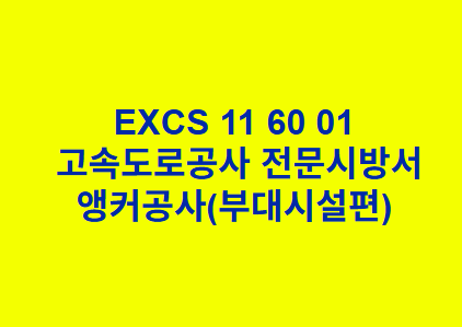 EXCS 11 60 01앵커공사(부대시설편) 한국고속도로공사 전문 시방서