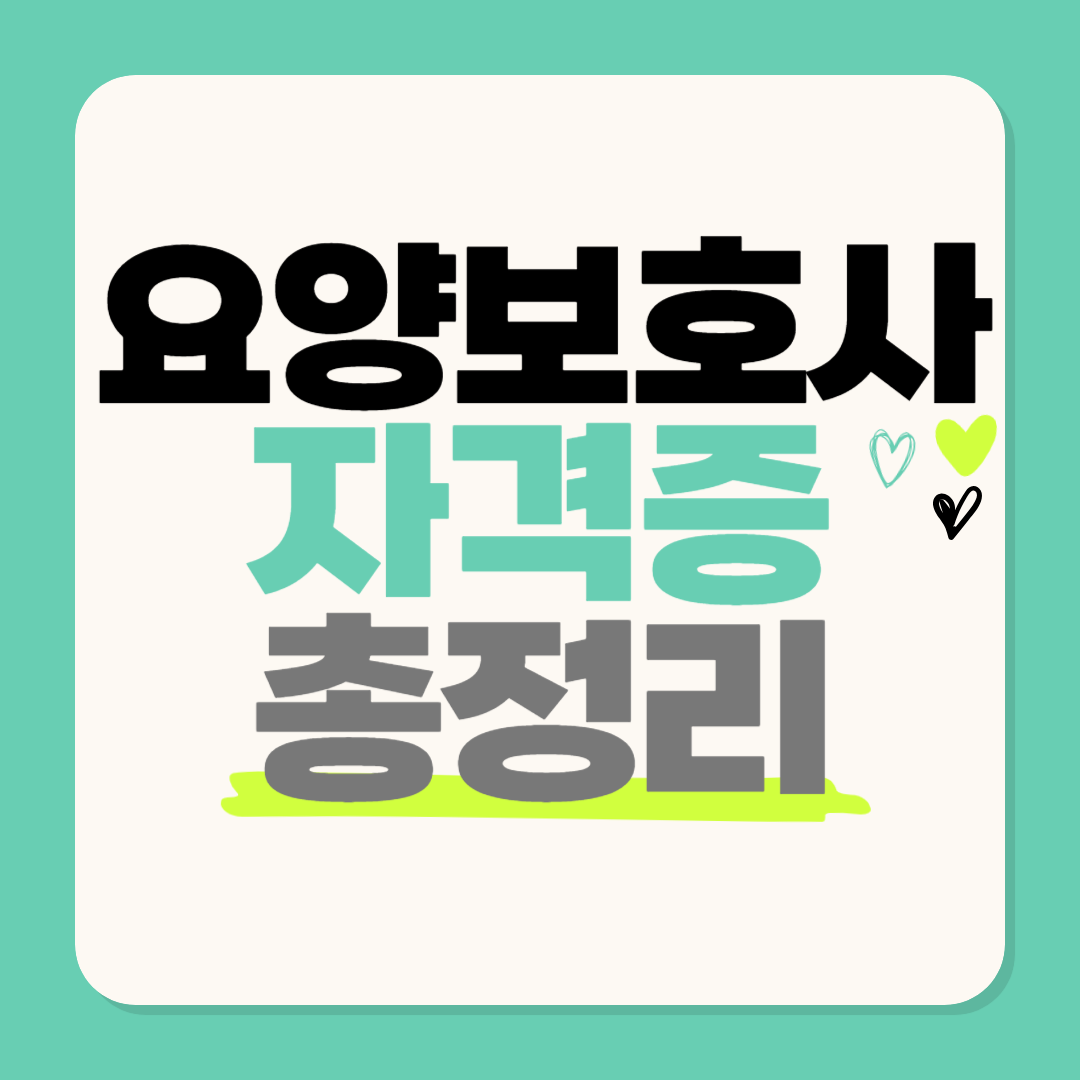 요양보호사 자격증 취득 총정리