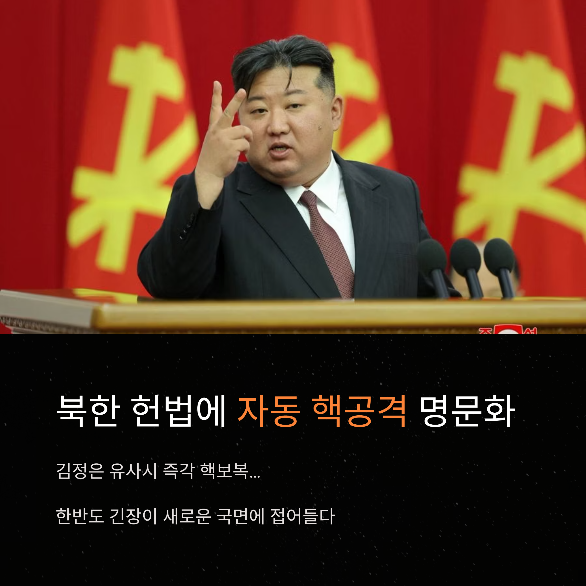 북한 헌법 자동 핵공격 명문화