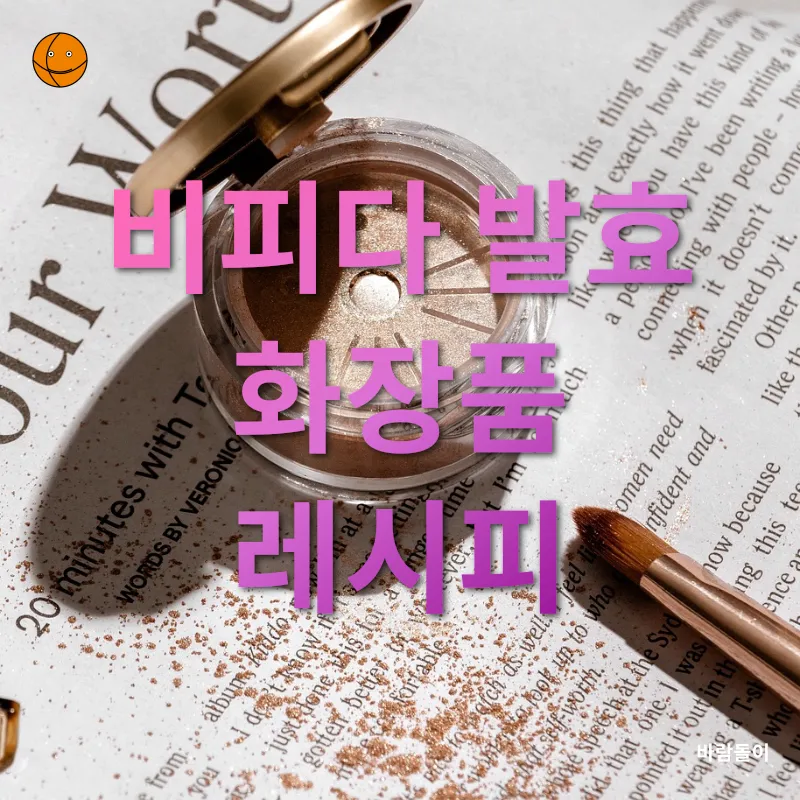 천연 화장품 레시피_3