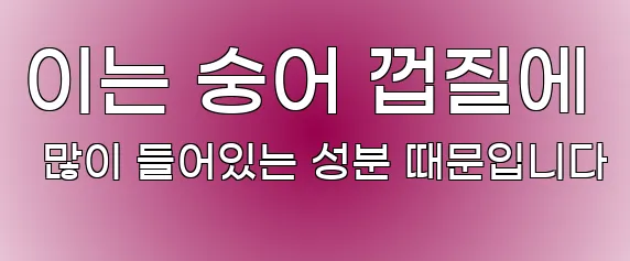 이는 숭어 껍질에 많이 들어있는 성분 때문입니다