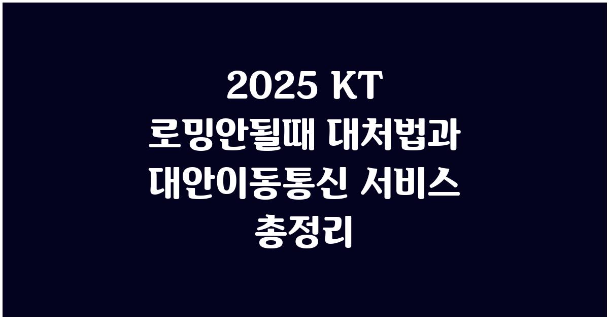 2025 KT 로밍안될때