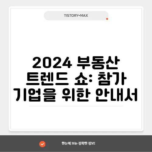 2024 부동산 트렌드 쇼: 참가 기업을 위한 안내서