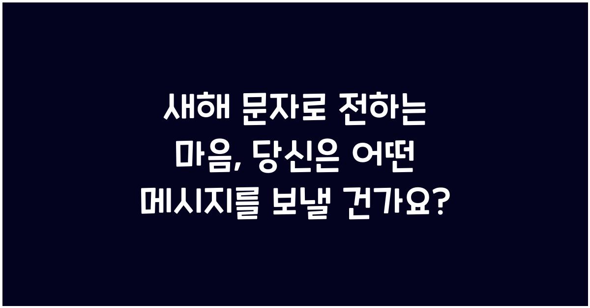 새해 문자