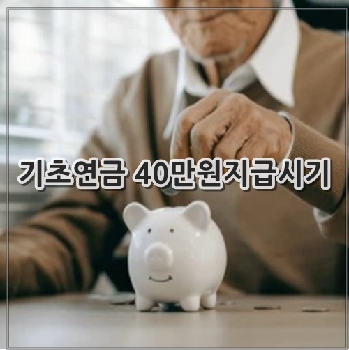 기초연금 40만원지급시기