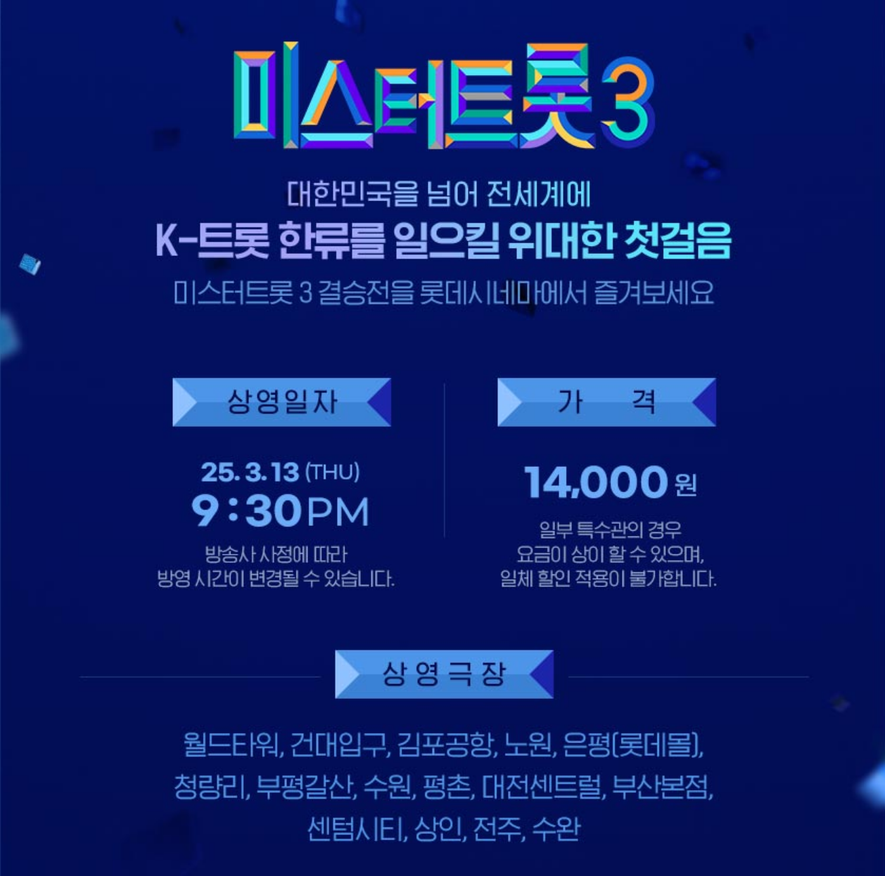 미스터트롯3 롯데시네마 상영 안내