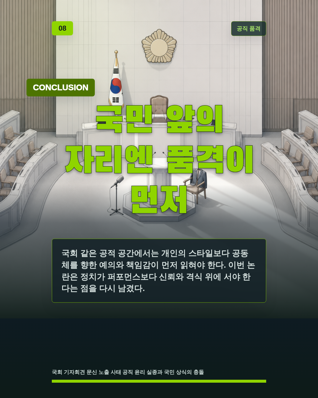 국민 앞의 자리엔 품격이 먼저