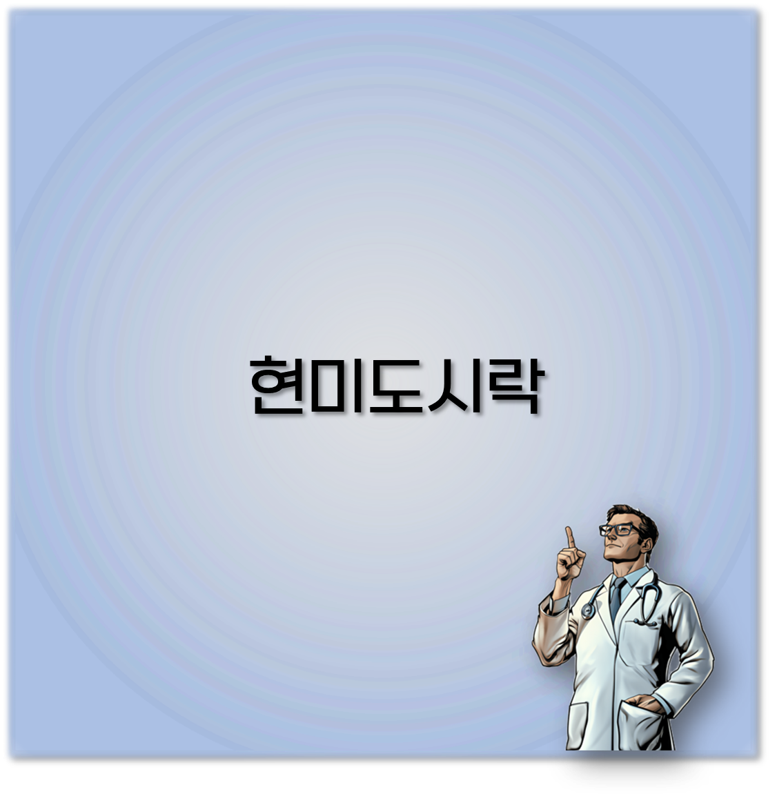 현미도시락