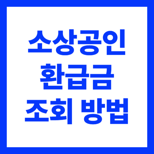소상공인 환급지원금 신청 방법