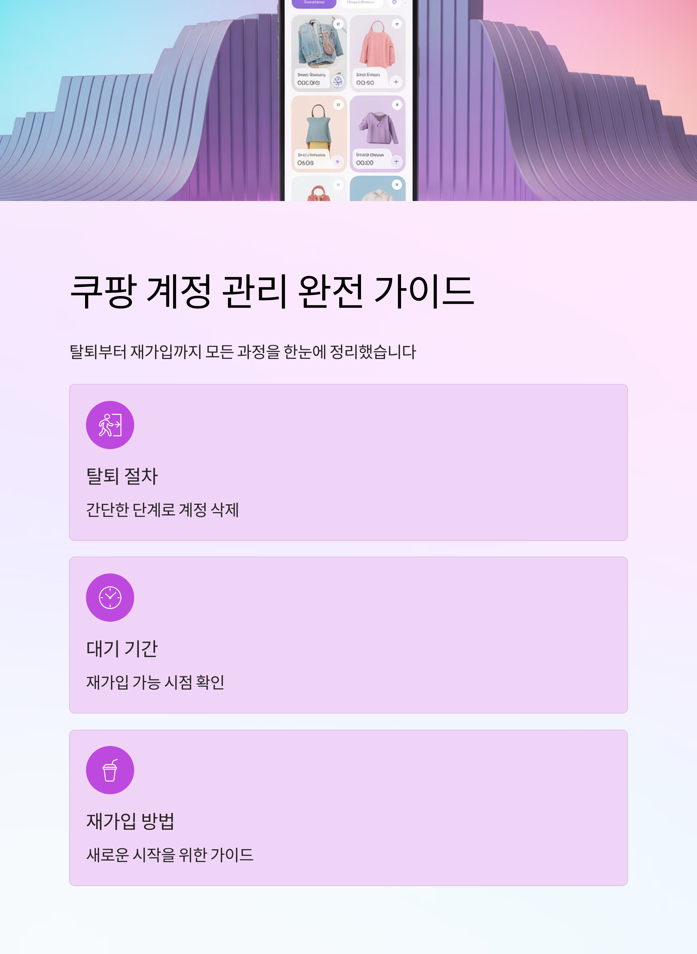 쿠팡 탈퇴부터 재가입까지, 계정 관리 완전 정리
