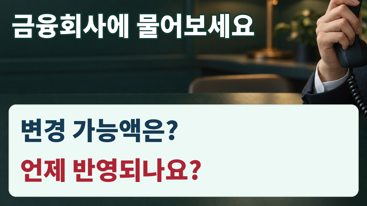 연금 납입한도 변경 가능액과 반영 시점을 금융회사에 확인하는 질문 자료