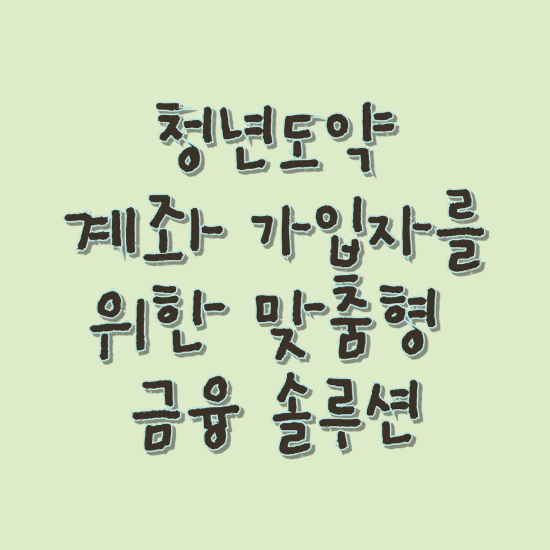 청년도약계좌 가입자를 위한 맞춤형 금융 솔루션