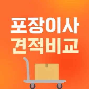 포장이사 비용 견적 현금영수증_13