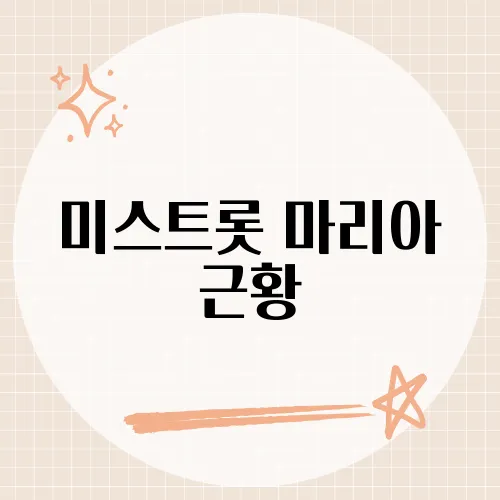 미스트롯 마리아 근황, 그녀가 전한 최근 소식과 활동 계획은?