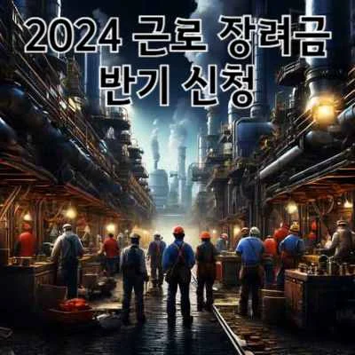 2024 근로장려금 반기 신청