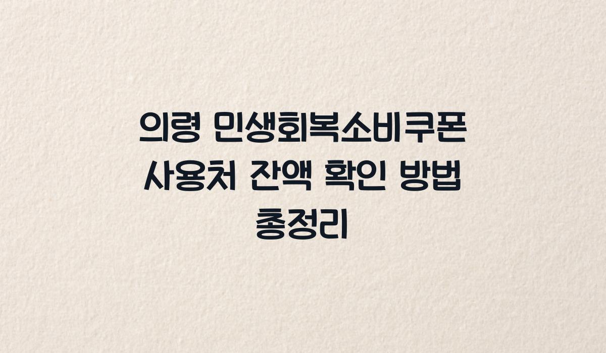 의령 민생회복소비쿠폰 사용처 잔액 확인 방법 총정리