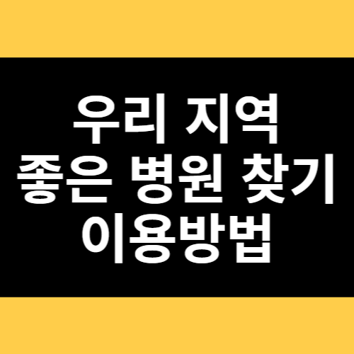 우리 지역 좋은 병원 찾기 이용방법 썸네일