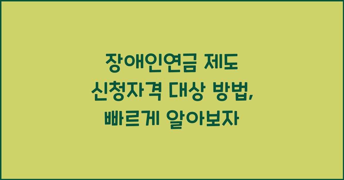 장애인연금 제도 신청자격 대상 방법