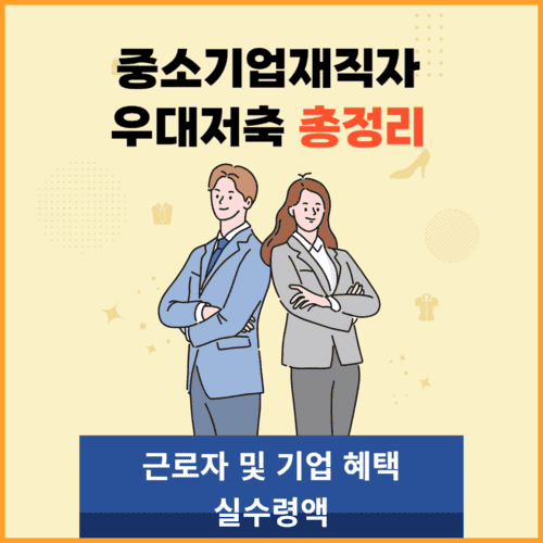 중소기업 재직자 우대 저축공제 주요혜택과 실수령액