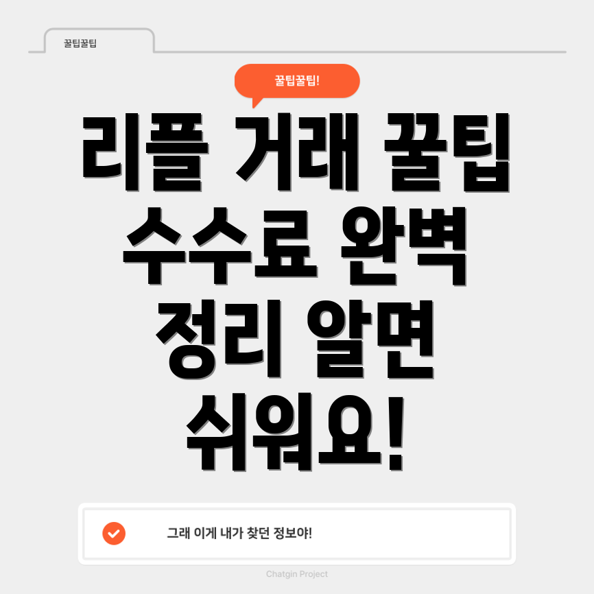 리플 거래 수수료