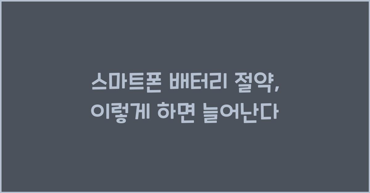 스마트폰 배터리 절약