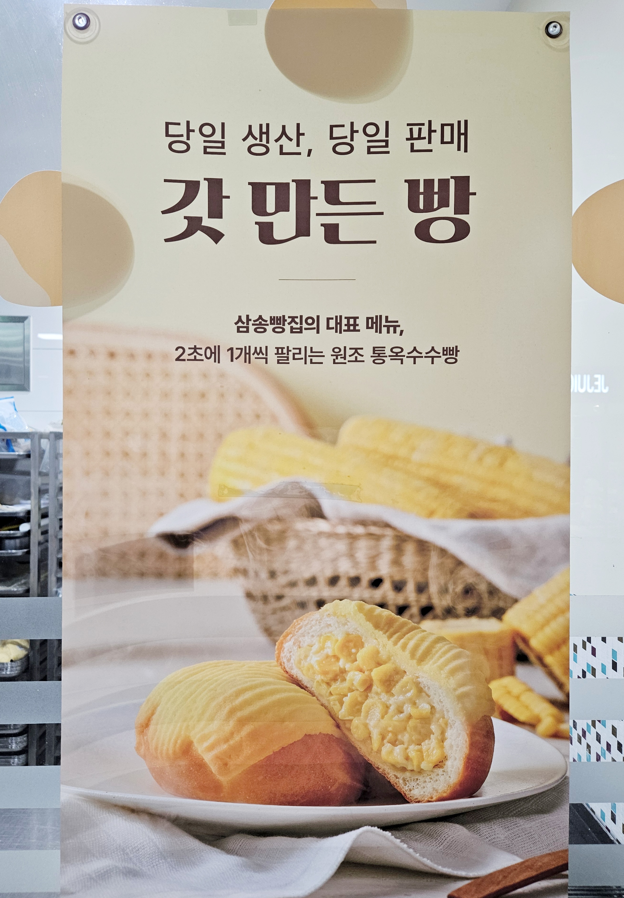 삼송빵집-당일생산-갓만든빵-포스터