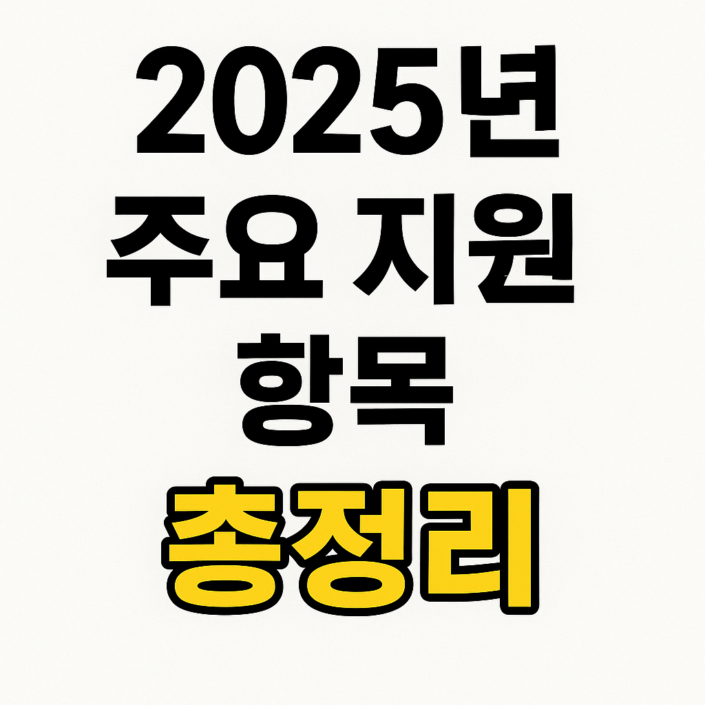 2025년 한부모가족 지원금 총정리 ✅ 지금 안 보면 놓칩니다!