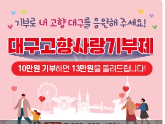 대구 고향사랑기부제 완벽정리｜혜택&middot;답례품&middot;기부방법 총정리 (2025 최신)