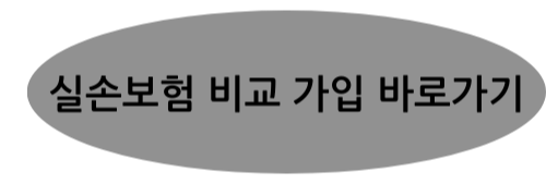 실손보험 비교 가입 바로가기