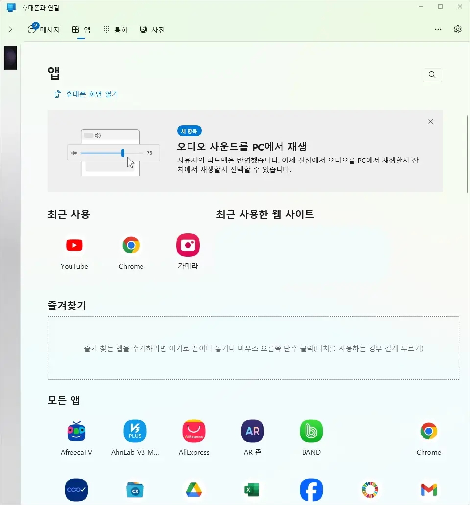 휴대폰과 연결 앱