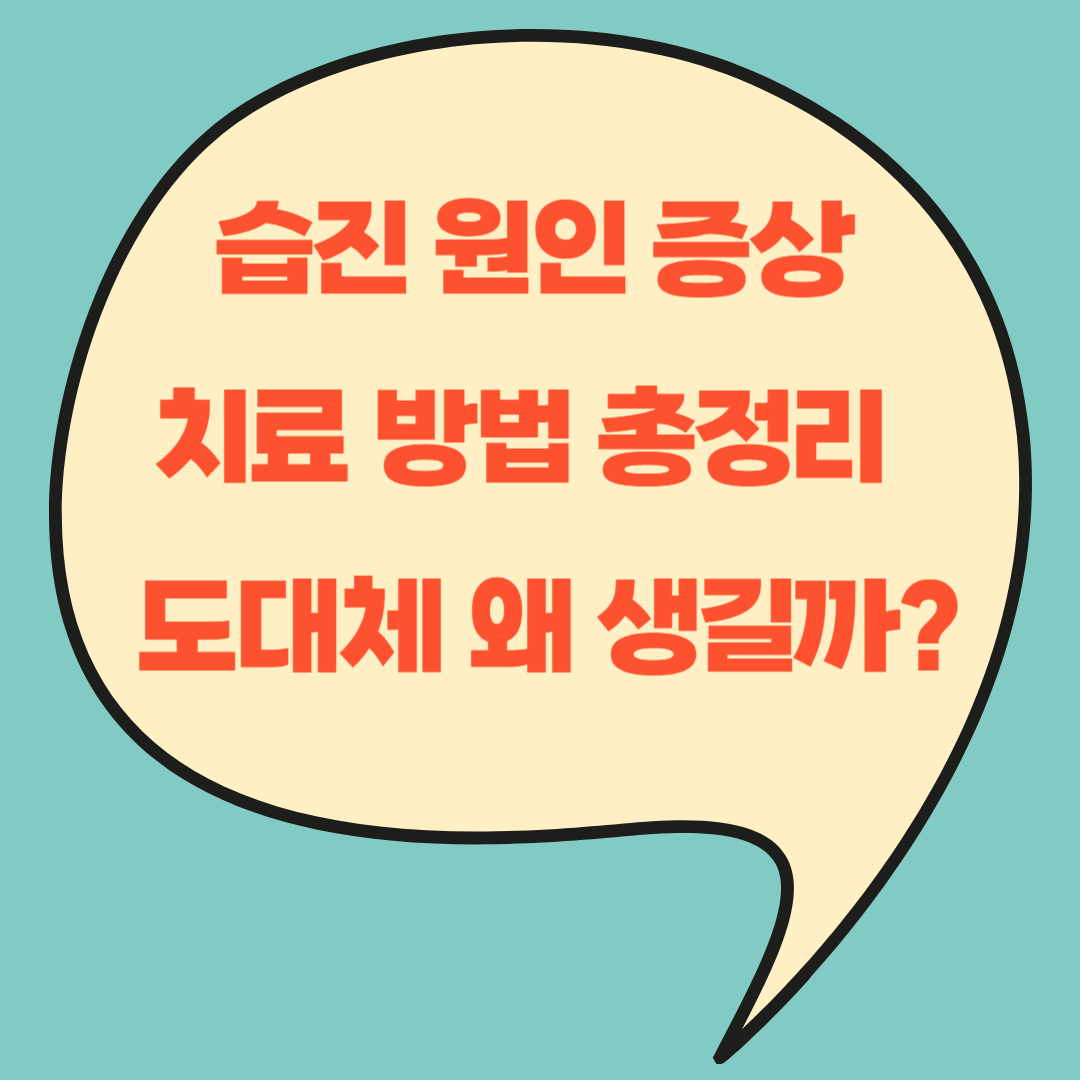 습진 원인 증상 치료 방법 총정리 - 도대체 왜 생길까?