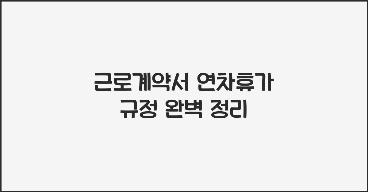근로계약서 연차휴가 규정