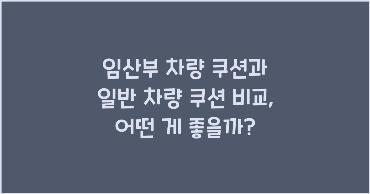 임산부 차량 쿠션, 일반 차량 쿠션