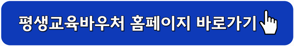 평생교육바우처 공식 홈페이지 바로가기
