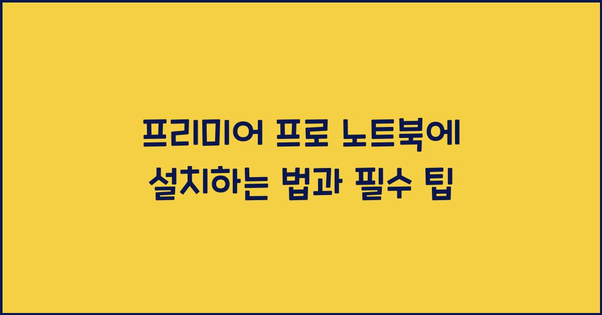 프리미어 프로 노트북에 설치하는 법