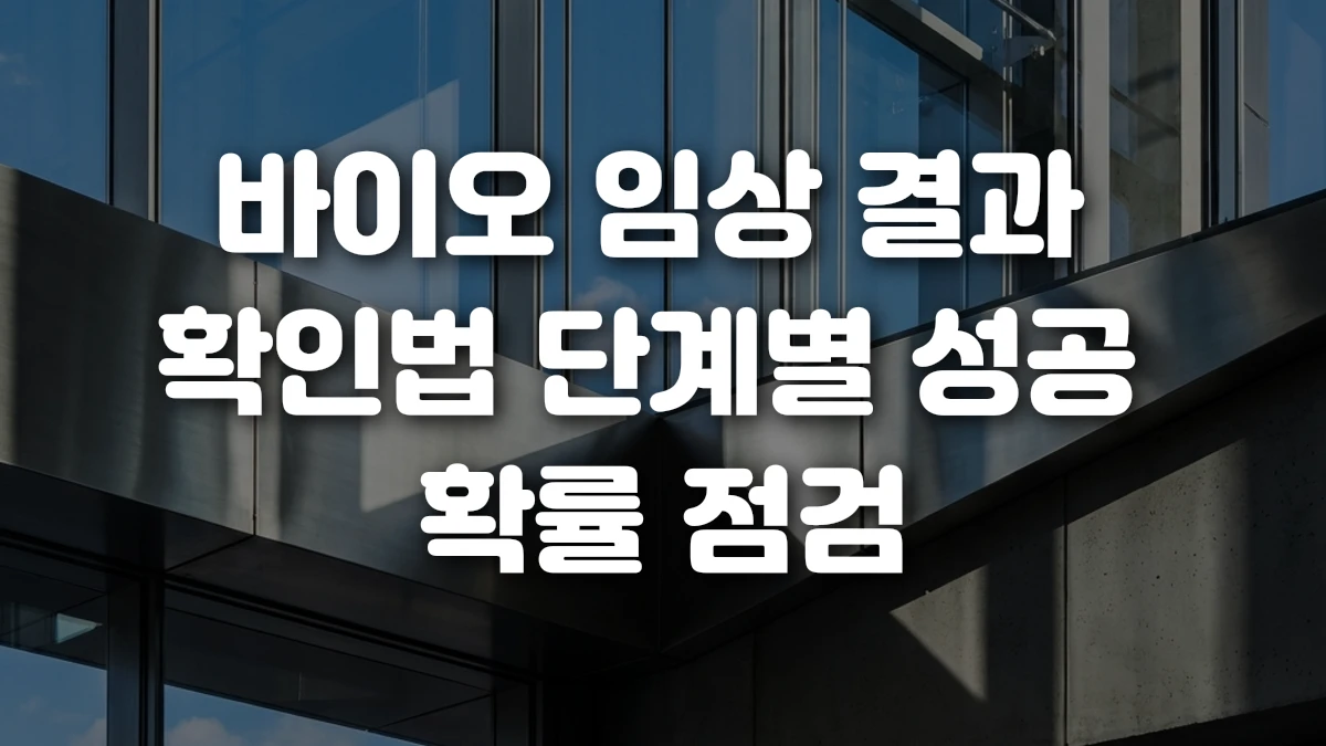 바이오 임상 결과 확인법 단계별 성공 확률 점검