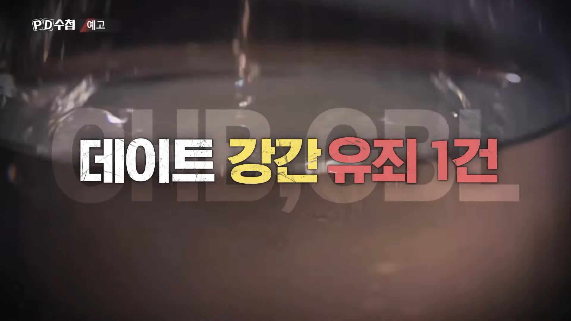 피디수첩 클럽 유흥업소 범죄에 사용된 마약 GHB 물뽕 체내 검출 되지 않는 성분 오늘방송 다시보기