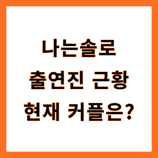 나는솔로 근황