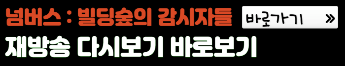 넘버스-빌딩숲의-감시자들-재방송-다시보기-바로가기