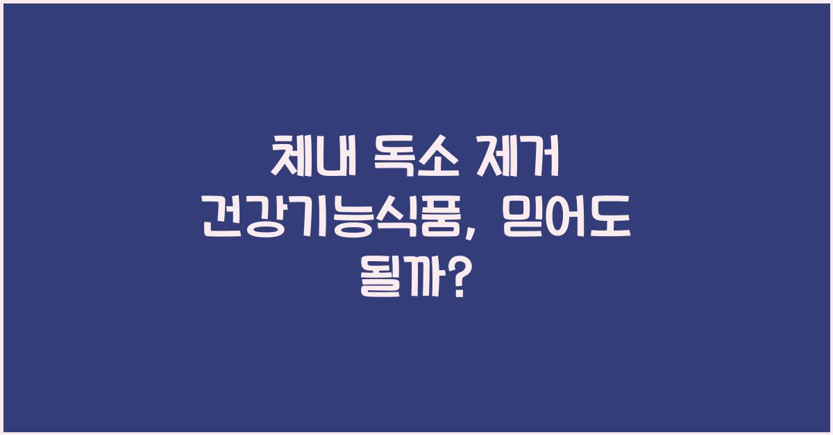 체내 독소 제거 건강기능식품